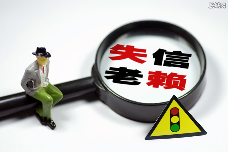 失信名单