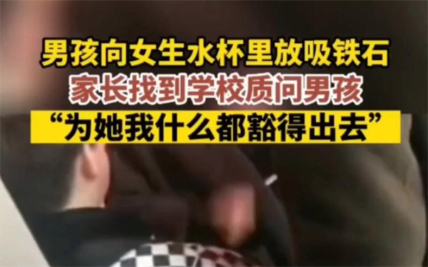 男孩向女孩水杯里放吸铁石