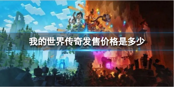 我的世界传奇发售价格是多少 我的世界传奇价格一览
