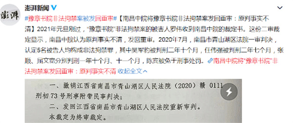 豫章书院非法拘禁案重审