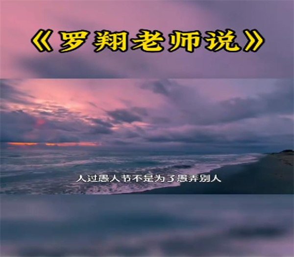 罗翔解答:人们为什么需要过愚人节