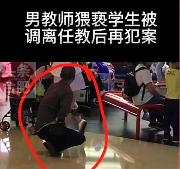 男教师因猥亵学生被调离任教后再度犯案