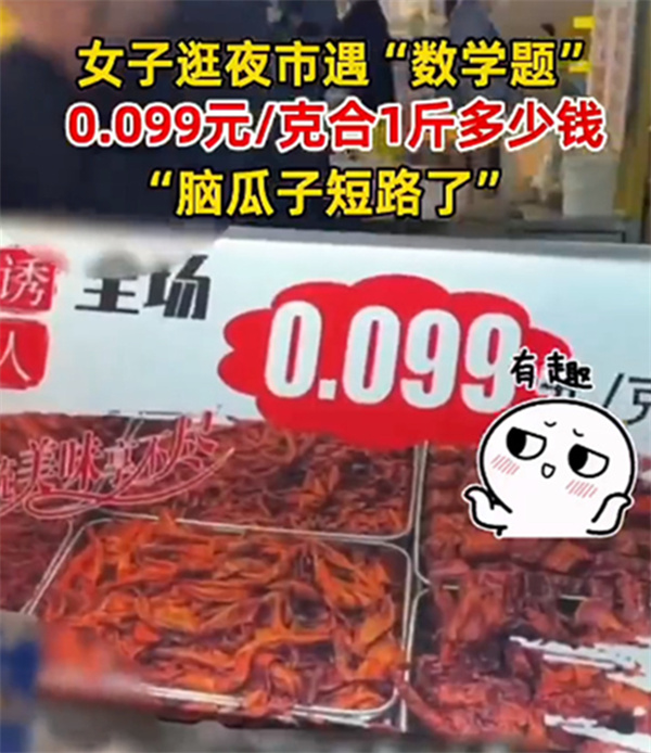 女子逛夜市看到一克0.99元的价格被整蒙圈