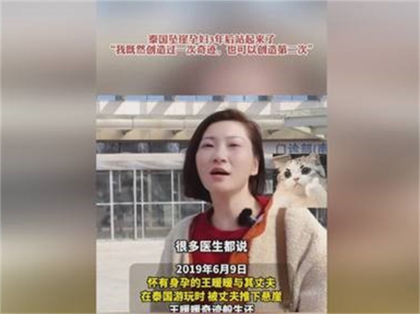 泰国坠崖孕妇经过3年康复后站起来了