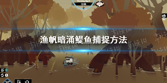 渔帆暗涌鳀鱼位置及捕捉方法 渔帆暗涌鳀鱼在哪怎么抓