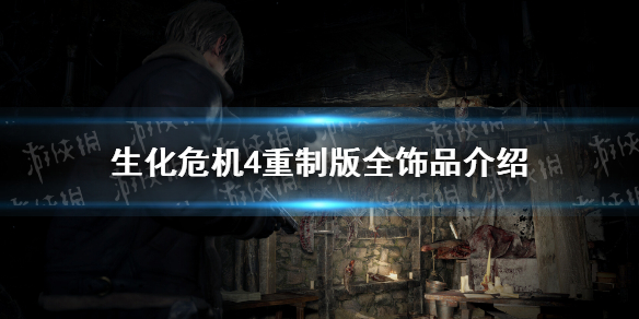 生化危机4重制版全饰品有哪些 生化危机4重制版饰品汇总
