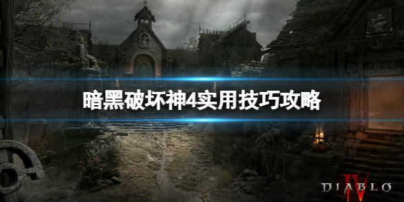 暗黑破坏神4实用技巧攻略 暗黑破坏神4地图怎么移动