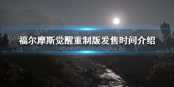 福尔摩斯觉醒重制版发售时间介绍 福尔摩斯觉醒重制版什么时候发售