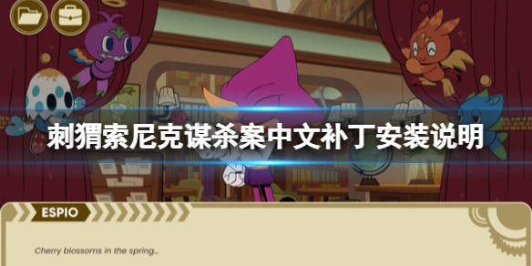 刺猬索尼克谋杀案汉化补丁怎么装 刺猬索尼克谋杀案中文补丁安装说明