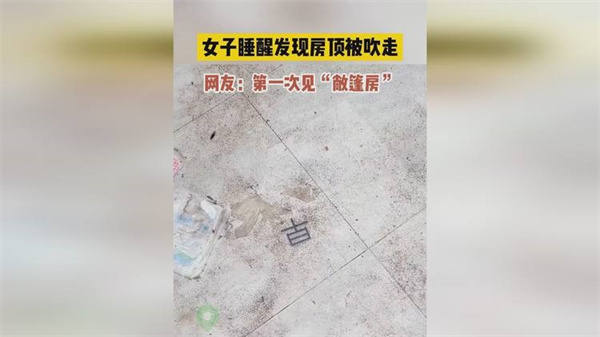 女子睡醒之后发现房顶被吹走