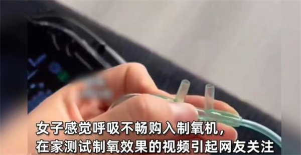 女子购买制氧机自测差点引发火灾