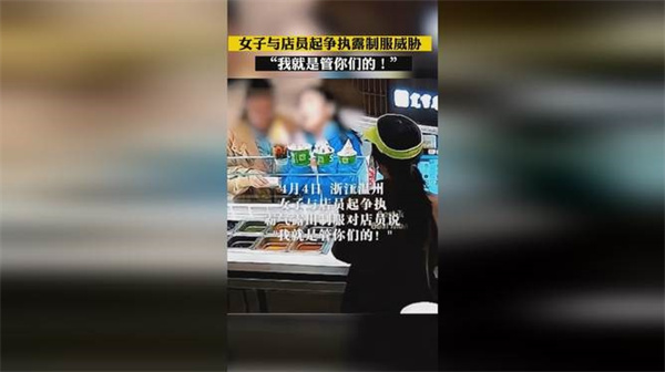 女子与店员起争执露出制服称就是管你们的