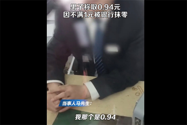 驻马店男子银行取钱因0.94元不满1元被银行抹零