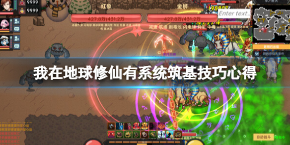 我在地球修仙有系统筑基怎么打 我在地球修仙有系统筑基技巧心得