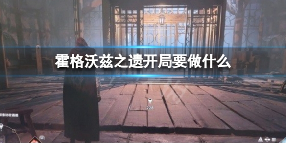 霍格沃兹之遗开局要做什么 霍格沃兹之遗新手开局推荐