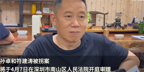 孙卓、符建涛被拐案庭审结束,将择期宣判