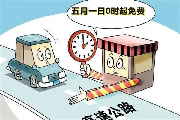 放假通知五一劳动节期间高速公路免费通行