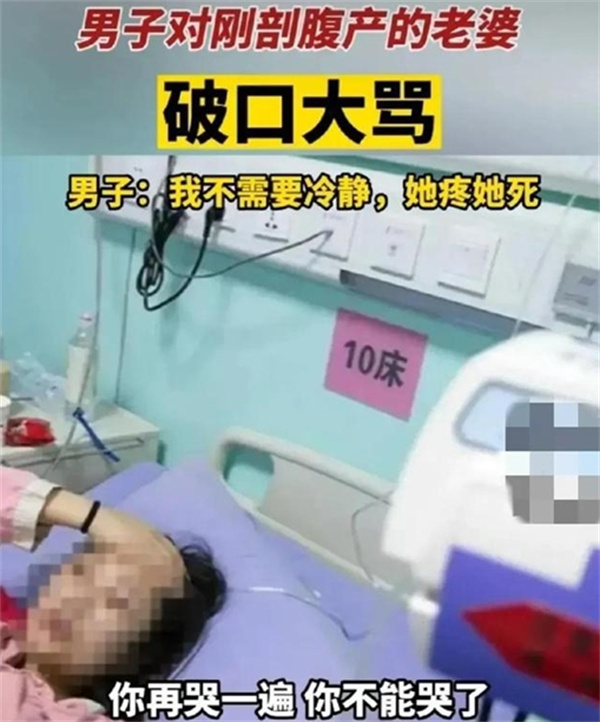 老婆剖腹产后遭老公大骂三小时并说她疼她死