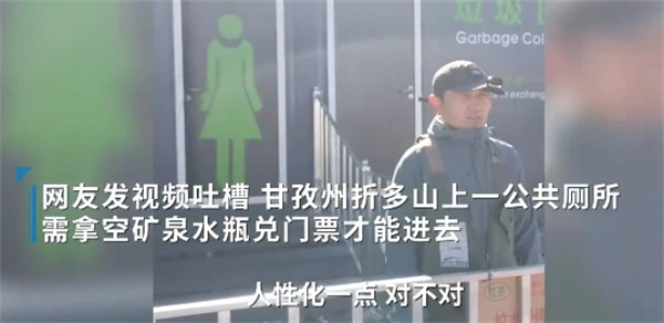 甘孜一景区内公厕需要游客凭空瓶才可进入