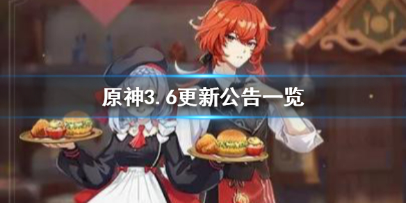 原神3.6更新公告一览 原神3.6更新公告有什么内容