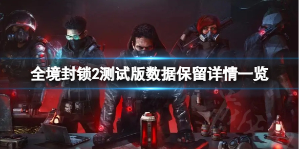 全境封锁2测试版会删存档吗 测试版数据保留详情一览