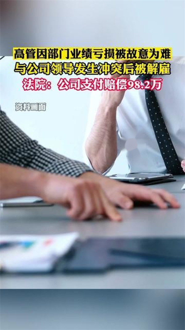 女高管不服从工作安排被炒获赔98万