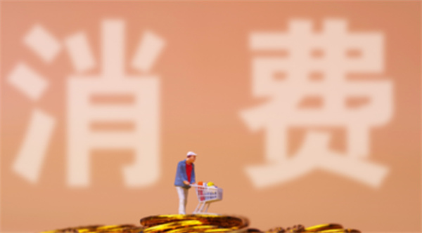 消费需求集中释放