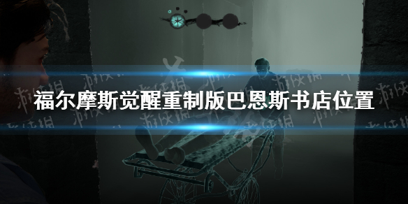 福尔摩斯觉醒重制版巴恩斯书店位置 福尔摩斯觉醒重制版巴恩斯书店在哪
