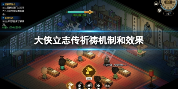 大侠立志传祈祷机制和效果 大侠立志传祈祷有什么作用