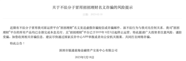 招招理财诈骗提示