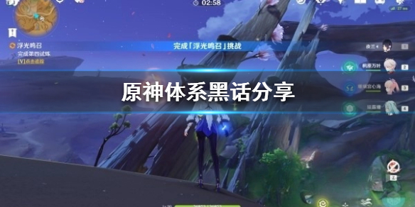 原神体系黑话分享 原神体系有什么黑话