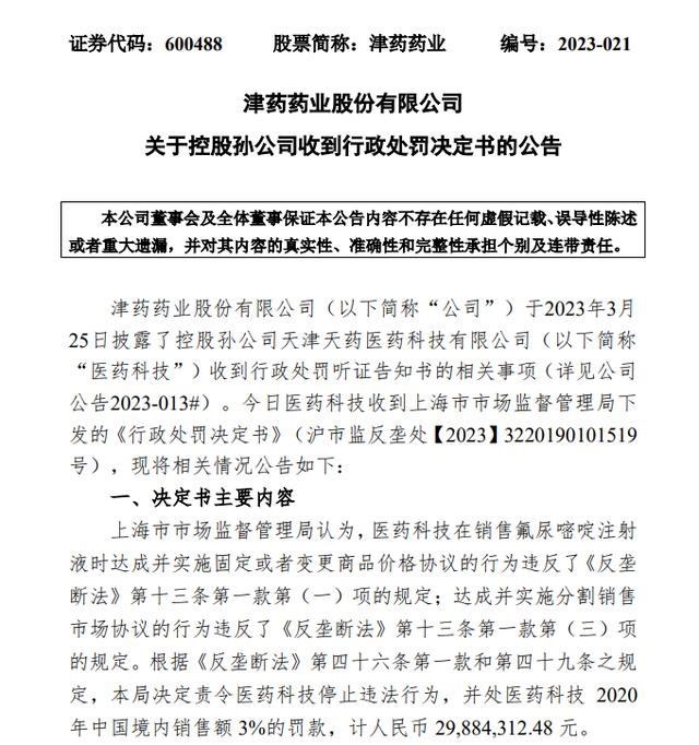 上海民生领域反垄断首案打板津药药业