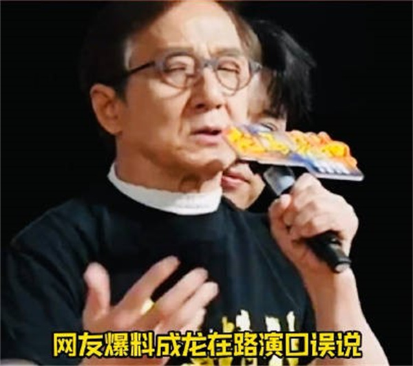 网曝成龙口误说很高兴和烂演员合作