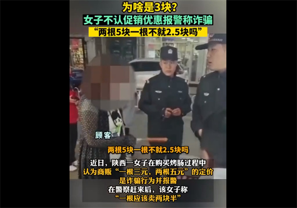 女子报警称商贩一根烤肠卖三块两根卖五块属于诈骗