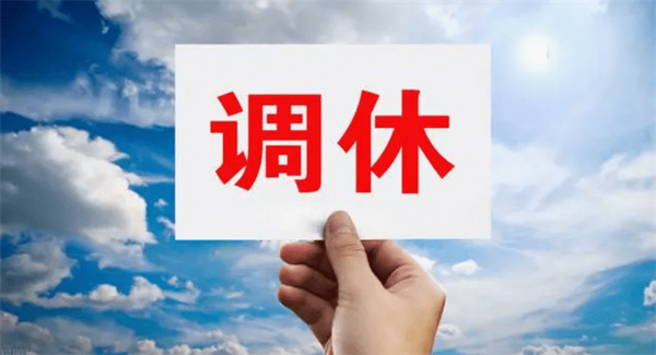 厦门一公司取消了所有调休