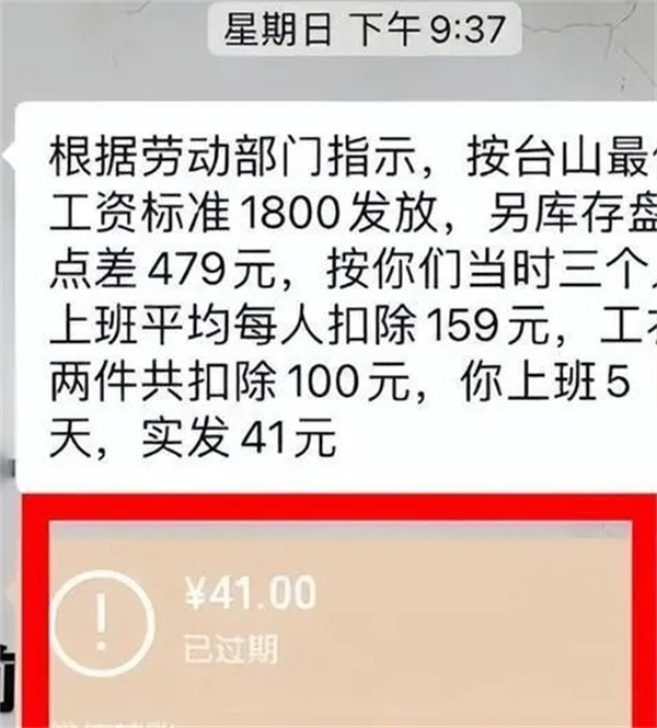 女子上六天班只发了41元工资