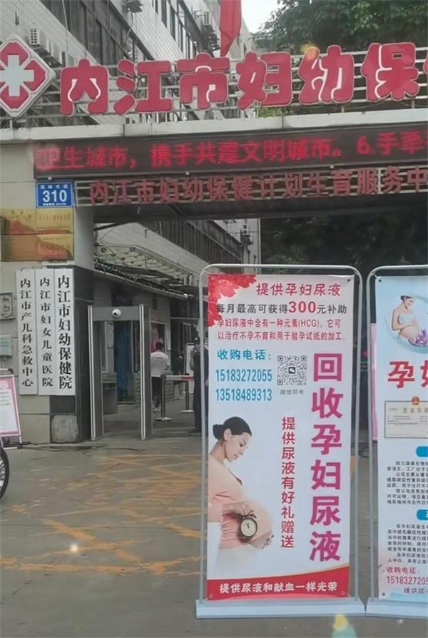 幼保健院门口回收孕妇尿液