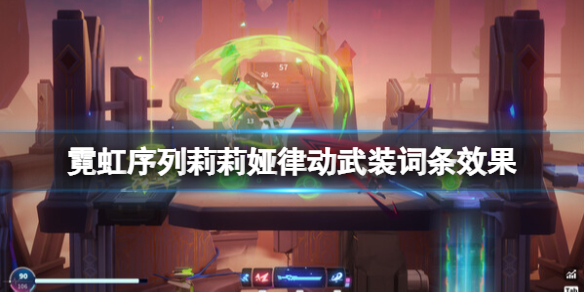 霓虹序列莉莉娅律动武装词条效果分享 莉莉娅律动武装有哪些