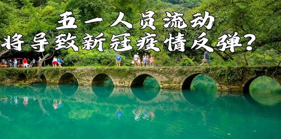 五一人员流动是否导致新冠疫情反弹