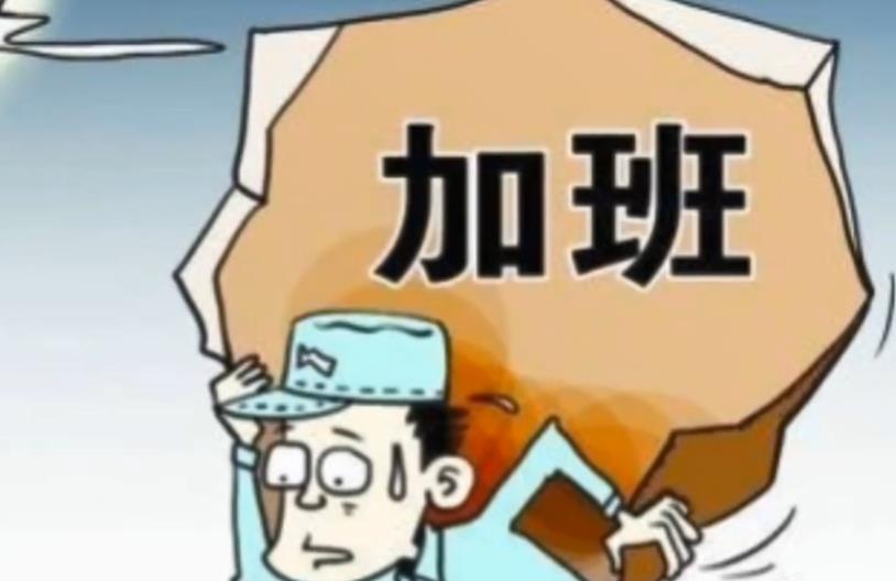 周日上班