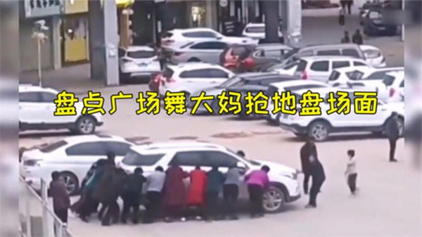 广场舞大妈抢夺场地