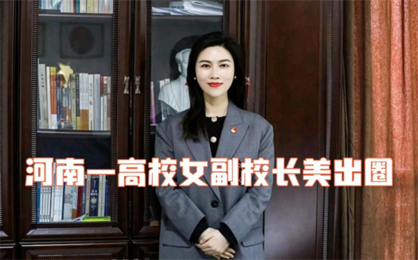 河南高校一名女副校长最近美出圈