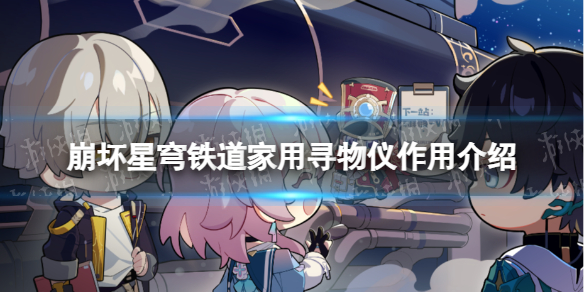 崩坏星穹铁道家用寻物仪有什么用 崩坏星穹铁道家用寻物仪作用介绍