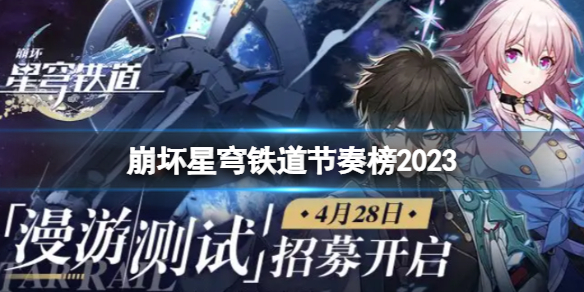 崩坏星穹铁道节奏榜2023 崩坏星穹铁道最新最全节奏榜一览