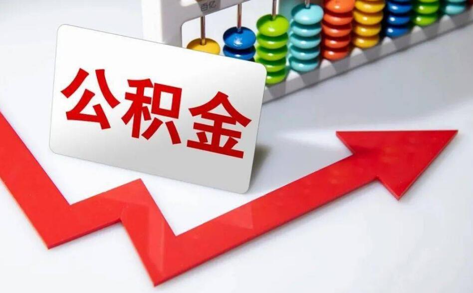 公积金贷款还款