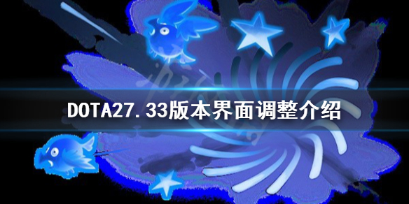 《DOTA2》7.33版本界面调整介绍  界面有什么改动？_dota2最新界面