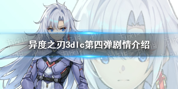 异度之刃3dlc第四弹剧情介绍 异度之刃3dlc4崭新的未来剧情是什么