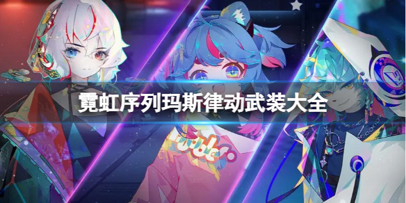霓虹序列玛斯律动武装是什么 霓虹序列玛斯律动武装大全