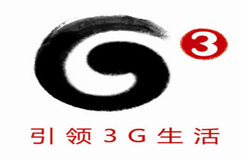 3g是哪一年开始的