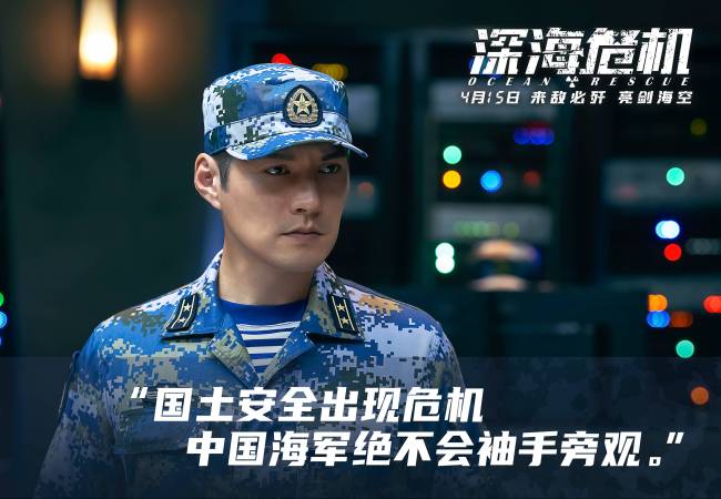 《深海危机》硬汉战士与飒爽女警共筑海防战斗堡垒